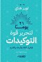 21 يوما لتحرير قوة التوكيدات-نسخة اصلية