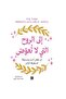 الى الروح التي لا تعوض -طبعة اصلية