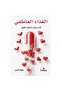 الغذاء العاطفي - طبعة اصلية
