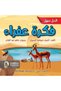 The Story of Abu Farwa - an Arabic Story for Children about Leadership, Wisdom, and Environmental Care, Ages 6-12 |   A Story of Moral Education. - 3