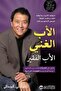‎الاب الغني الاب الفقير-نسخة اصلية