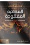 المكتبة المفقودة - نسخة اصلية