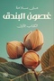 Novel: غصون البندق (Two Parts) - منى سلامة |   Hazel Branches (Two-Volume Edition) by Mona Salama - 2