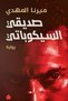 Novel: My Cycopatic Friend - Merna Mahdi |   My Psychopathic Friend by Mirna El Mahdy - 2
