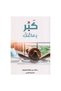 كبر دماغك - خالد المنيف |   Don’t Overthink It - Khaled Al-Munif - 3