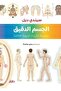 الجسم الدقيق - طبعة اصلية - 2