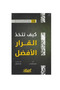 كيف تتخذ القرار الافضل - طبعة اصلية - 2