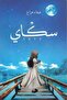 سكاي-هيفاء عزاع-نسخة اصلية - 2