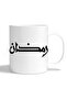 كوب عصري مطبوع بتصميم رمضاني عالي الجودة - 2