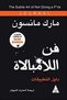 The Art of Lambovalization (Application Guide) - مارك مانسون |   The Subtle Art of Not Giving a F*ck Journal by Mark Manson - 2