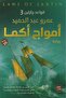 قواعد جارتين 3 - امواج اكما-نسخة اصلية - 2