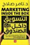 التسويق داخل الصندوق النسخة الاصلية - 2