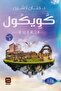 كويكول-نسخة اصلية