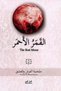 القمر الاحمر الجزء الثاني-نسخة اصلية