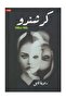 كرشندو-راوية قابل-نسخة اصلية - 2