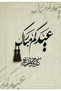 لوحة جدارية عيدكم مبارك الفاخرة – كانفس أنيق لديكور المنزل - 3