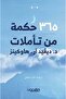 365 حكمة من تأملات-نسخة اصلية