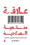 علاقة منتهية الصلاحية - طبعة اصلية - 2