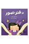 "Photo Notebook - Arabic Storybook for Children about Privacy, Anti-Bullying, and Memories for Ages 6-12" |   Ethical Educational Story"
