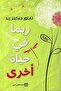 ربما في حياة أخرى-نسخة اصلية