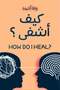 كيف أشفى-نسخة اصلية