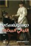الليالي البيضاء - طبعة اصلية - 2