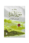 رسائل من سورة البقرة - طبعة اصلية