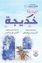 الصدّيقة خديجة - Arabic Biographical Novel for Young Readers