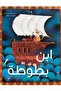 ابن بطوطة - طبعة اصلية
