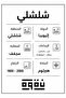 Shelshali-شلشلى