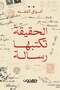 الحقيقة تكتبها رسالة-نسخة اصلية