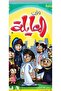 وقت العائلة - 3