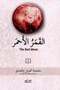 القمر الاحمر الجزء الثاني-نسخة اصلية - 2