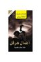 اعمال هرقل اثنتا عشرة قضية‎-نسخة اصلية