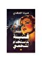 قنبلة للاستخدام الشخصي - ميرنا المهدي - طبعة اصلية