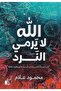 الله لا يلعب بالمقامرة - من الفيزياء الكلاسيكية إلى نظرية النسبية والكوانتم والسوبرسترينجز