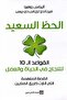 الحظ السعيد القواعد 10 للنجاح-نسخة اصلية