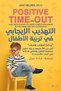 Positive Discipline in Child-Rearing - جاين نيلسِن| Positive Discipline by Jane Nelsen - 2