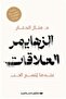 العلاقات عندما ينسى الحب النسخة الاصلية