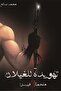 Lullaby for the Gheilan فيسرا 3 - Original Version - 2