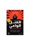 القتل الواعي - طبعة اصلية