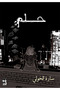 حلم - طبعة اصلية