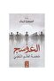 ‎العوسج 2 ملحمة العالم السفلي‎ - طبعة اصلية