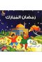 Ramadan mubarak | children's book cartoon picture book with attractive illustrations - 5