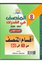 المنصف 8 القدرات - القسم الكمي الاصدار الثامن 2027 - 2