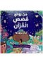 From the masterpieces of the stories of the qur’an | arabic illustrated book that includes more than 20 selected stories from the holy koran - hard cover