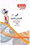 Sindbad in the First, Second, and Third Grade of Elementary School 2026 - 2