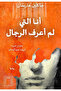 I Who Have Never Known Men - Novel