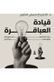 Leadership of Geniuses by Jarrah Jamal Al-Tair - 2