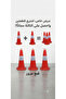 2+1مجاني اقماع تنظيم ارتفاع ٥٠سم - 3